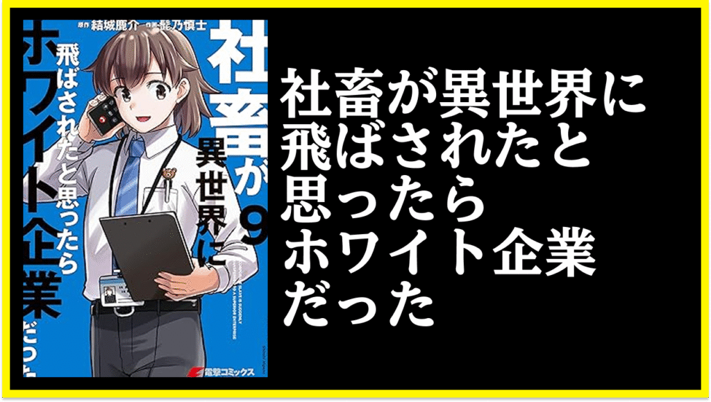 『社畜が異世界に飛ばされたと思ったらホワイト企業だった』を深掘り